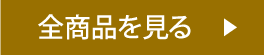 全商品を見る